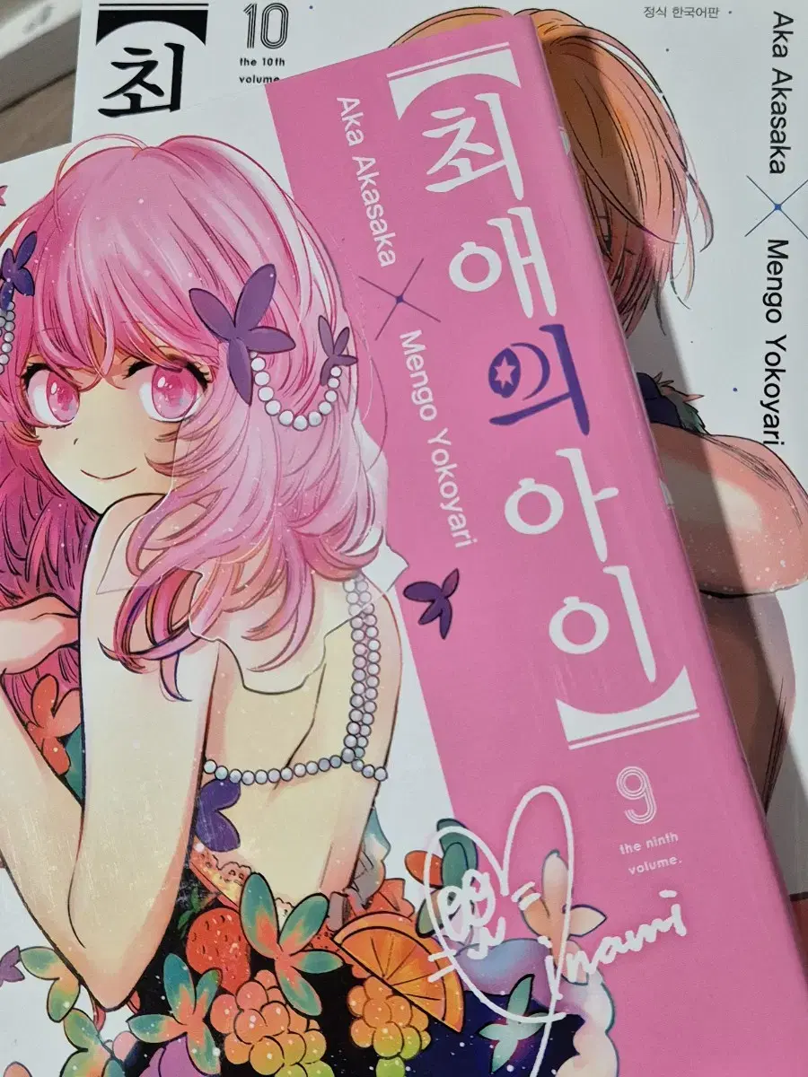 최애의 아이 9,10